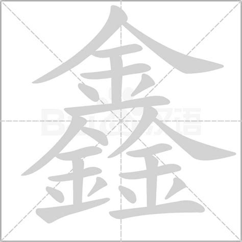 鑫意思|《鑫》的拼音,鑫字的意思、组词、部首、笔画、笔顺